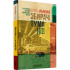 Збирачі туманів. Суб’єктивні нотатки з київського життя