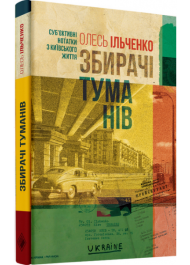 Збирачі туманів. Суб’єктивні нотатки з київського життя