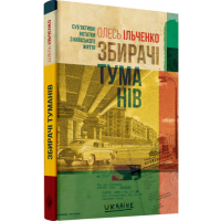 Збирачі туманів. Суб’єктивні нотатки з київського життя