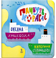 Пливуть кораблі