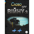 Слово про війну 3 "++" : збірник оповідань