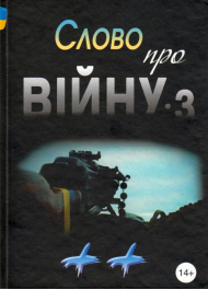 Слово про війну 3 "++" : збірник оповідань