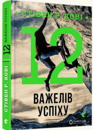 12 важелів успіху