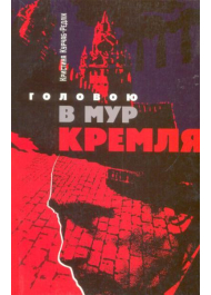 Головою в мур Кремля