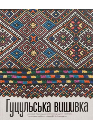 Гуцульська Вишивка з колекції Національного музею народного мистецтва Гуцульщини та Покуття