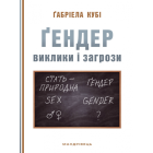 Ґендер: виклики та загрози