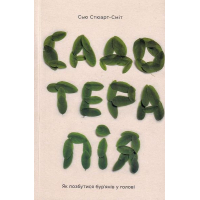Садотерапія: як позбутися бур'янів у голові
