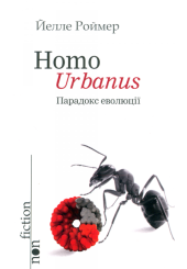 Homo Urbanus – Парадокс еволюції