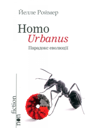 Homo Urbanus – Парадокс еволюції