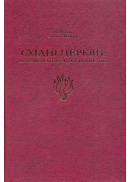 Східні церкви: державно-конфесійні відносини