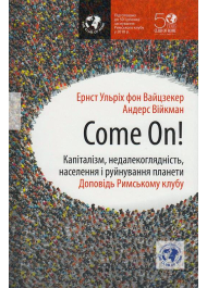 Come on! Капіталізм, недалекоглядність, населення і руйнування планети