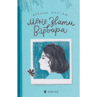 Мене звати Варвара