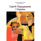 Сергій Параджанов і Україна
