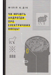 Чи мріють андроїди про електричних овець?