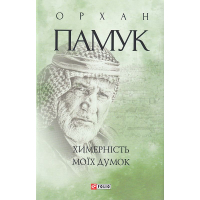 Химерність моїх думок