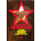Масовий терор як засіб державного управління в СРСР (1917-1941 рр.) Том 2