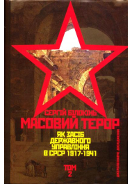 Масовий терор як засіб державного управління в СРСР (1917-1941 рр.) Том 2