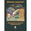 Діяння римські (Християнські притчі Середньовіччя)