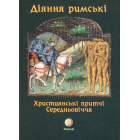 Діяння римські (Християнські притчі Середньовіччя)