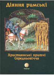 Діяння римські (Християнські притчі Середньовіччя)