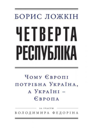 Четверта республіка: Чому Європі потрібна Україна, а Україні — Європа