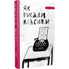 Як писали класики: поради, перевірені часом