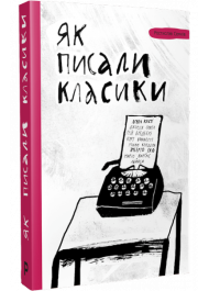 Як писали класики: поради, перевірені часом