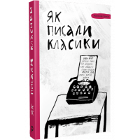 Як писали класики: поради, перевірені часом