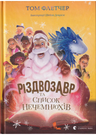 Різдвозавр та список Нечемнюхів