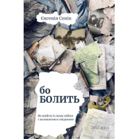 Бо болить. Як вийти із жаху війни і залишитися людиною