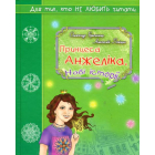 Принцеса Анжеліка. Нові історії