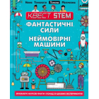 Фантастичні сили і неймовірні машини