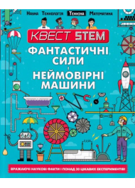 Фантастичні сили і неймовірні машини