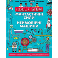 Фантастичні сили і неймовірні машини