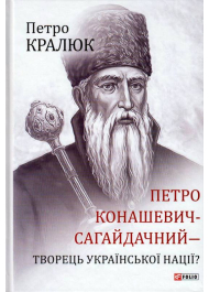 Петро Конашевич-Сагайдачний - творець української нації?