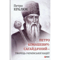 Петро Конашевич-Сагайдачний - творець української нації?