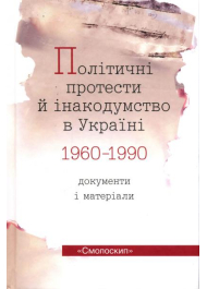 Політичні протести й інакодумства в Україні 1960-1990 рр. Документи і матеріали