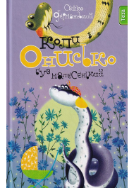 Коли Онисько був малесенький. Книжка 4