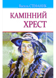 Камінний хрест