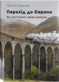 Перехід до Європи: як континент став союзом