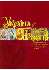 Україна-Європа: хронологія розвитку. Том I-II