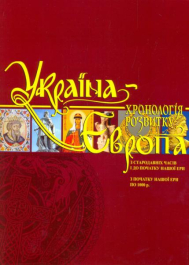 Україна-Європа: хронологія розвитку. Том I-II