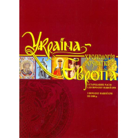 Україна-Європа: хронологія розвитку. Том I-II