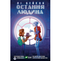 Остання людина