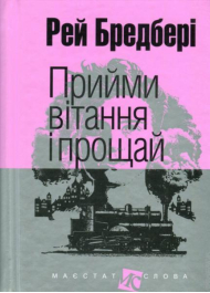 Прийми вітання і прощай