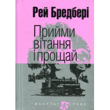 Прийми вітання і прощай