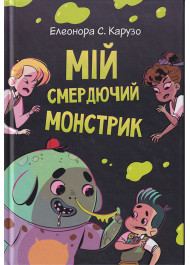 Мій смердючий монстрик. Книга 1