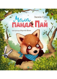 Мала панда Пай
