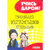 Розмовляй української правильно