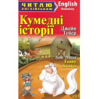 Кумедні історії. Funny Stories